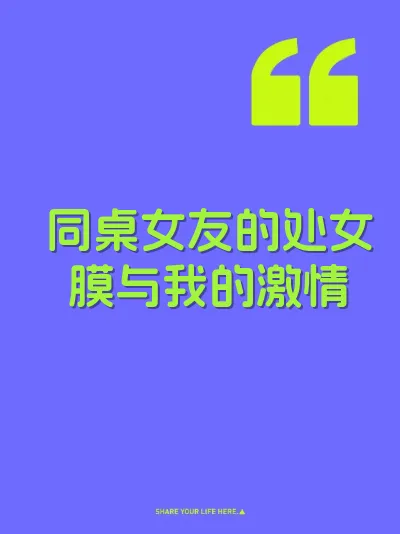 同桌女友的处女膜与我的激情