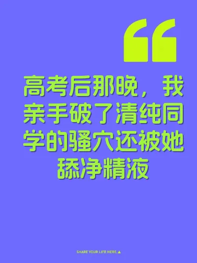 高考后那晚，我亲手破了清纯同学的骚穴还被她舔净精液