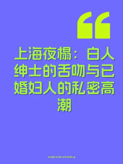 上海夜榻：白人绅士的舌吻与已婚妇人的私密高潮