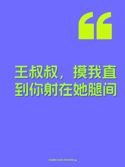 王叔叔，摸我直到你射在她腿间