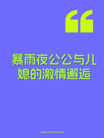 暴雨夜公公与儿媳的激情邂逅