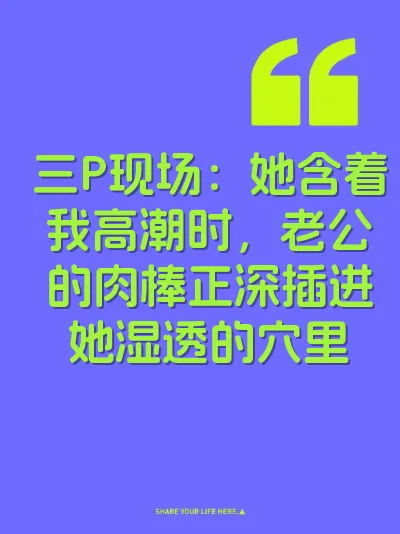三P现场：她含着我高潮时，老公的肉棒正深插进她湿透的穴里