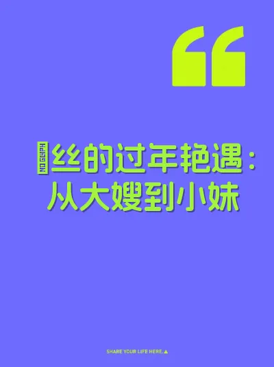 屌丝的过年艳遇：从大嫂到小妹