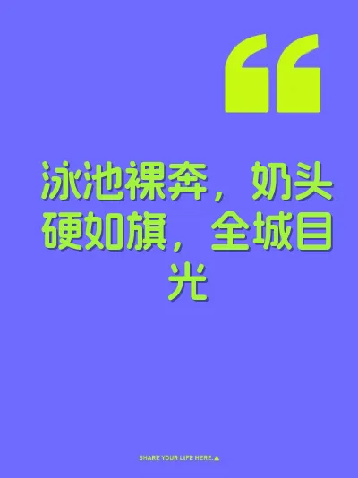 泳池裸奔，奶头硬如旗，全城目光