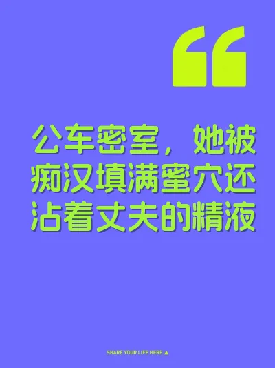 公车密室，她被痴汉填满蜜穴还沾着丈夫的精液