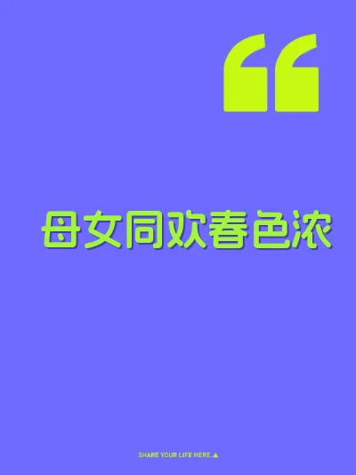 母女同欢春色浓