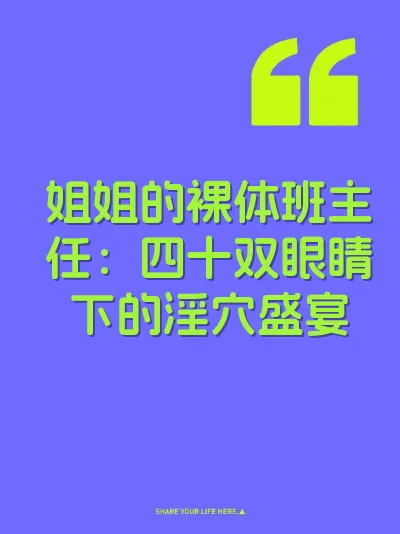 姐姐的裸体班主任:四十双眼睛下的淫穴盛宴