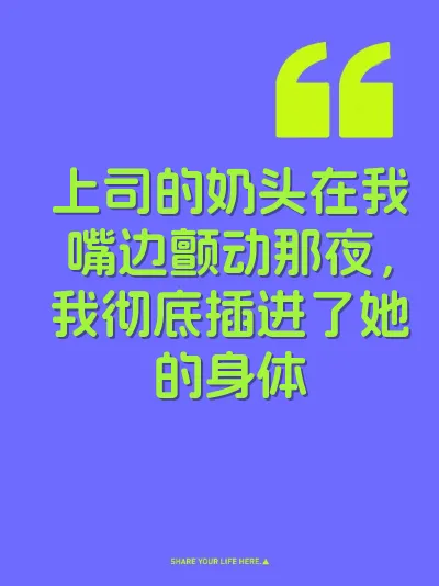 上司的奶头在我嘴边颤动那夜，我彻底插进了她的身体