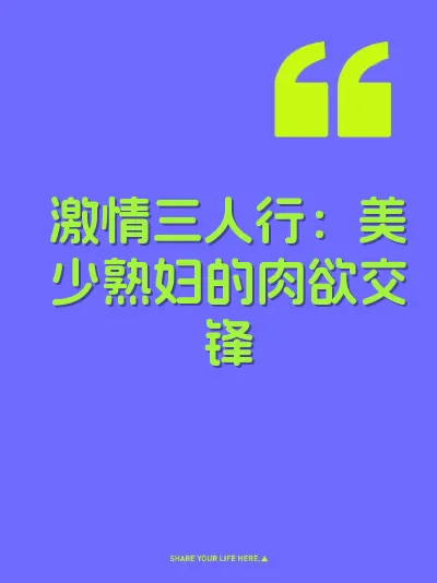 激情三人行：美少熟妇的肉欲交锋