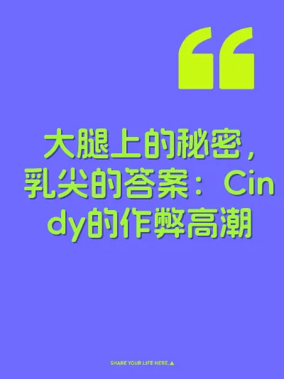 大腿上的秘密，乳尖的答案：Cindy的作弊高潮