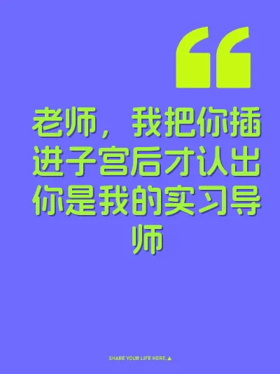老师，我把你插进子宫后才认出你是我的实习导师
