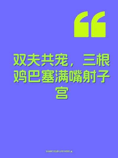 双夫共宠，三根鸡巴塞满嘴射子宫