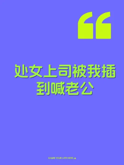处女上司被我插到喊老公