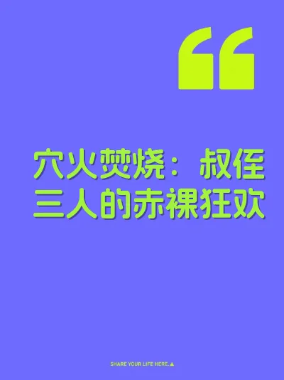 穴火焚烧：叔侄三人的赤裸狂欢