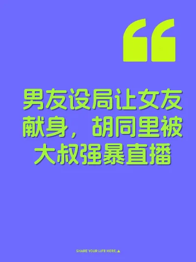 男友设局让女友献身，胡同里被大叔强暴直播