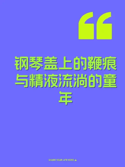 钢琴盖上的鞭痕与精液流淌的童年