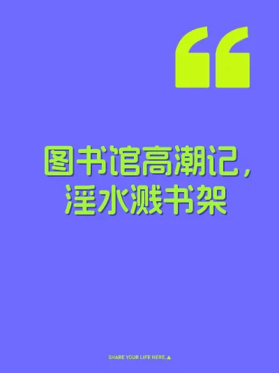 图书馆高潮记，淫水溅书架