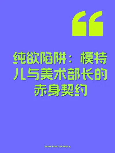 纯欲陷阱：模特儿与美术部长的赤身契约