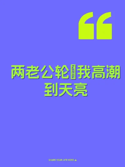 两老公轮肏我高潮到天亮