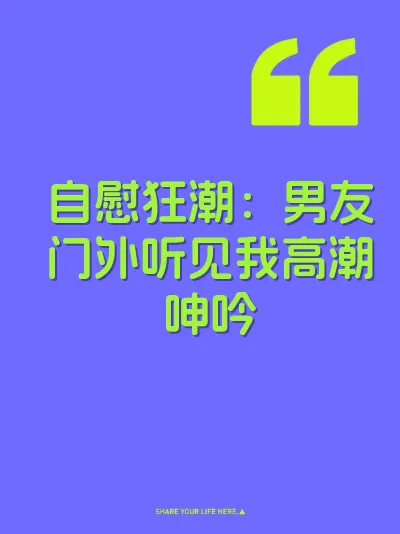 自慰狂潮：男友门外听见我高潮呻吟