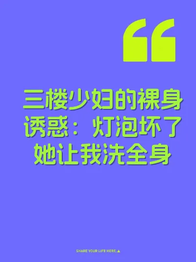 三楼少妇的裸身诱惑：灯泡坏了她让我洗全身