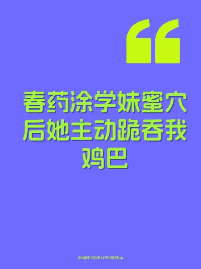 春药涂学妹蜜穴后她主动跪吞我鸡巴