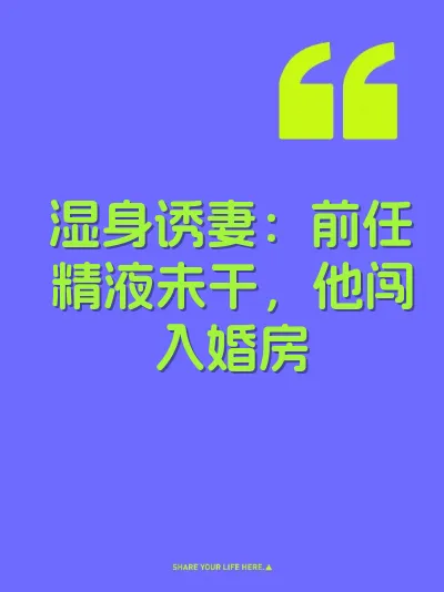 湿身诱妻：前任精液未干，他闯入婚房