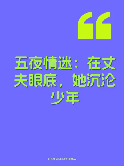 五夜情迷：在丈夫眼底，她沉沦少年