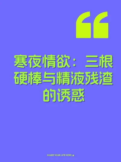 寒夜情欲：三根硬棒与精液残渣的诱惑