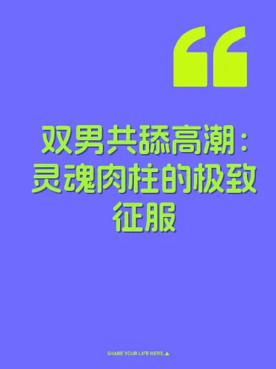 双男共舔高潮：灵魂肉柱的极致征服