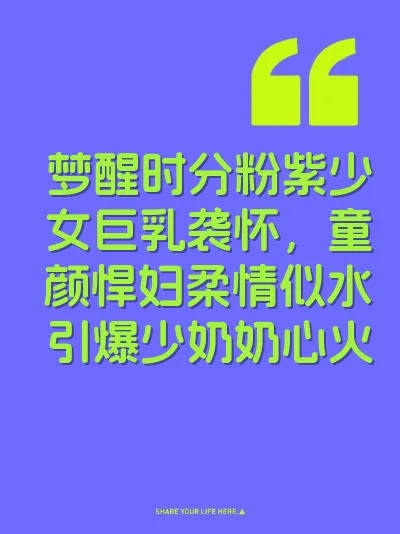 梦醒时分粉紫少女巨乳袭怀，童颜悍妇柔情似水引爆少奶奶心火