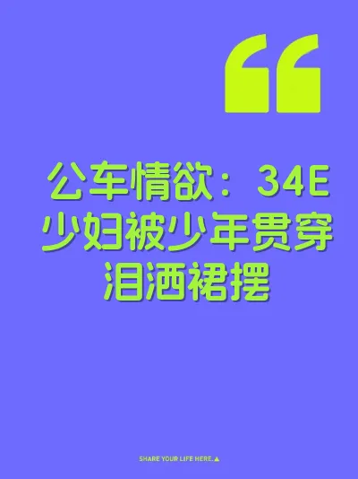 公车情欲：34E少妇被少年贯穿泪洒裙摆