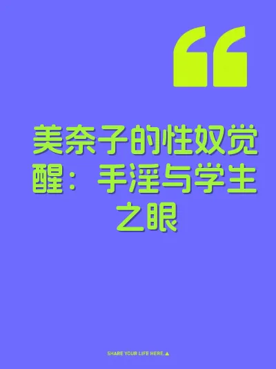 美奈子的性奴觉醒：手淫与学生之眼