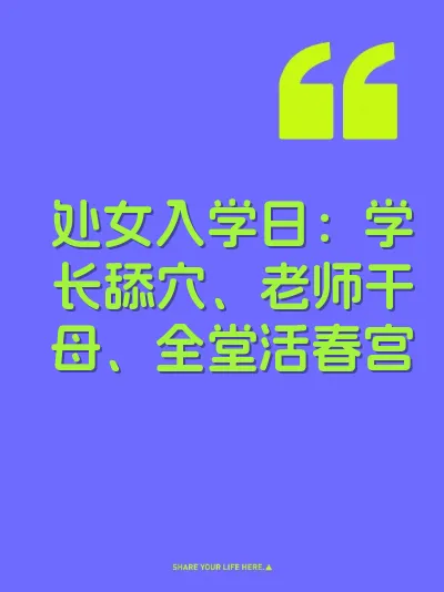 处女入学日：学长舔穴、老师干母、全堂活春宫
