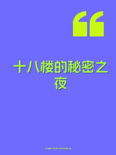 十八楼的秘密之夜