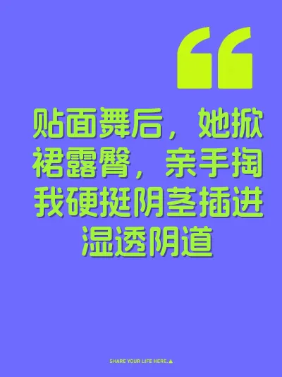 贴面舞后，她掀裙露臀，亲手掏我硬挺阴茎插进湿透阴道