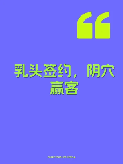 乳头签约，阴穴赢客