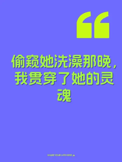 偷窥她洗澡那晚，我贯穿了她的灵魂