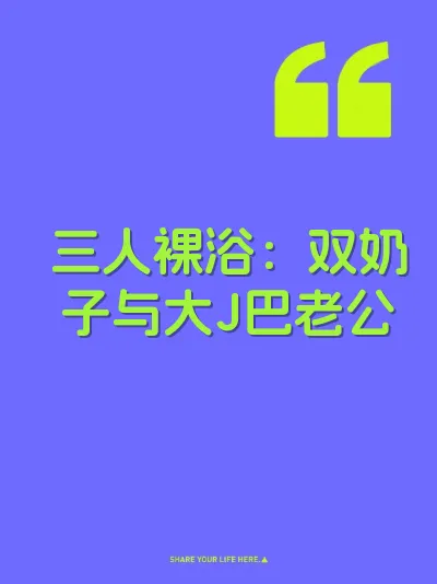 三人裸浴：双奶子与大J巴老公