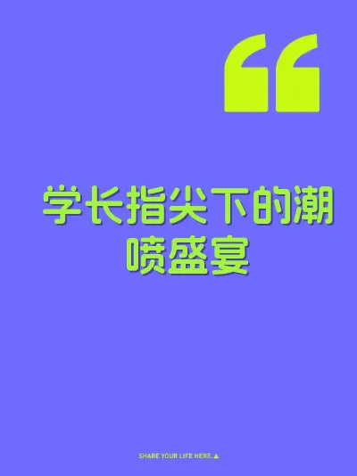学长指尖下的潮喷盛宴
