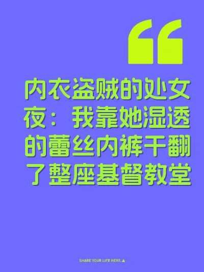 内衣盗贼的处女夜：我靠她湿透的蕾丝内裤干翻了整座基督教堂