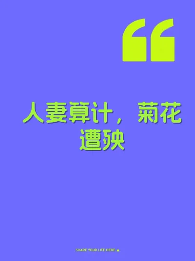 人妻算计，菊花遭殃