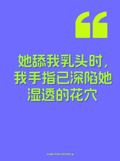 她舔我乳头时，我手指已深陷她湿透的花穴
