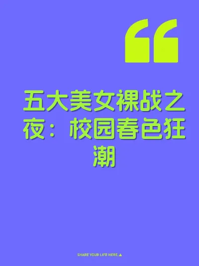 五大美女裸战之夜：校园春色狂潮
