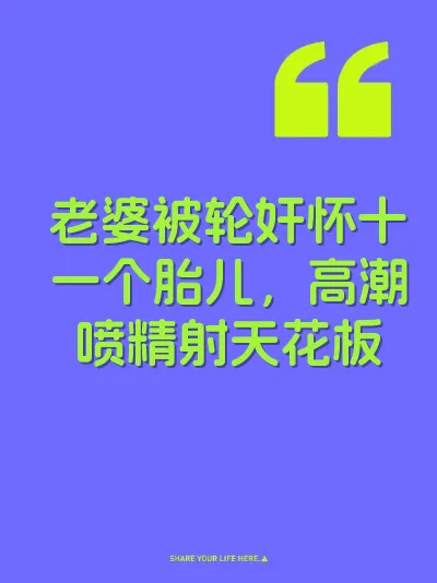 老婆被轮奸怀十一个胎儿，高潮喷精射天花板