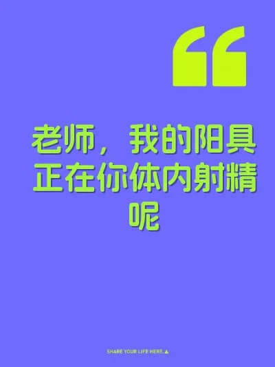老师，我的阳具正在你体内射精呢