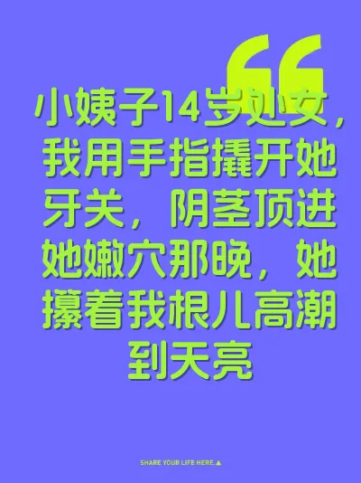 小姨子14岁处女，我用手指撬开她牙关，阴茎顶进她嫩穴那晚，她攥着我根儿高潮到天亮