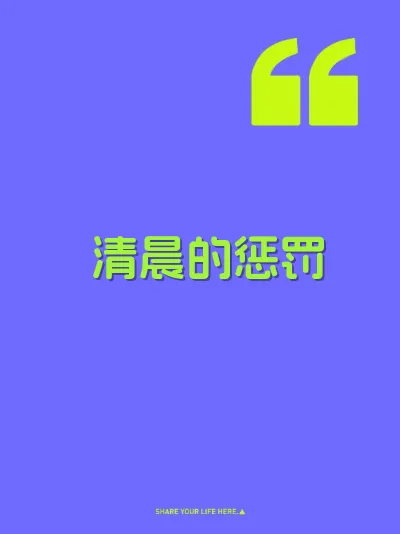 清晨的惩罚