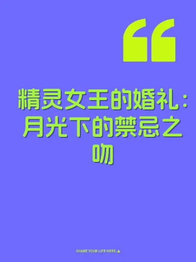 精灵女王的婚礼：月光下的禁忌之吻