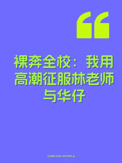 裸奔全校：我用高潮征服林老师与华仔